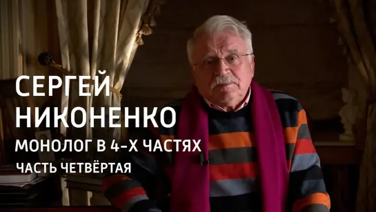 Монолог в 4-х частях. Сергей Никоненко - Монолог в 4-х частях. Сергей Никоненко. Часть 4-я @SMOTRIM_KULTURA