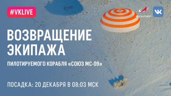 Посадка корабля «Союз МС-09»