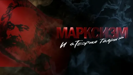 Марксизм и Теория Твари.