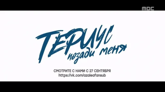 Териус позади меня (тизер 2)