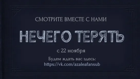 Нечего терять (трейлер)