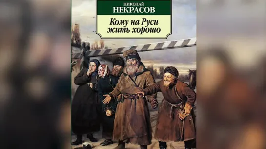 Н.А.Некрасов. Кому На Руси Жить Хорошо.