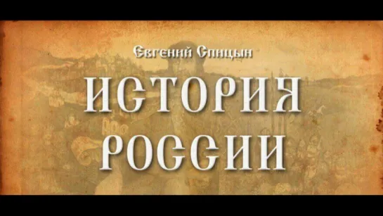 28. Евгений Спицын. История России. Выпуск 28. Россия в XVII Веке Экономика, Сословия, Государственное Устройство. Часть I.