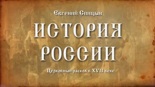 30. Евгений Спицын. История России. Выпуск 30. Церковный Раскол в XVII Веке.