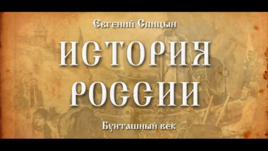 31. Евгений Спицын. История России. Выпуск 31. Бунташный Век.