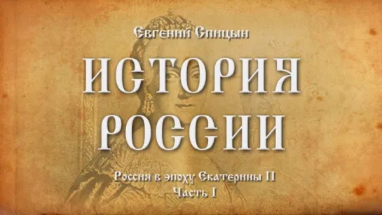 39. Евгений Спицын. История России. Выпуск 39. Россия в Эпоху Екатерины II. Часть I.