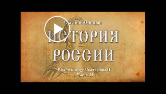 40. Евгений Спицын. История России. Выпуск 40. Россия в Эпоху Екатерины II. Часть II.