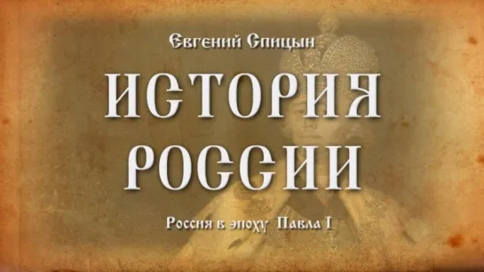 42. Евгений Спицын. История России. Выпуск 42. Россия в Эпоху Павла I.