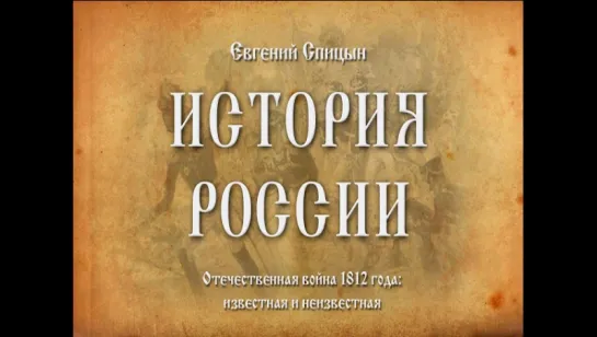 45. Евгений Спицын. История России. Выпуск 45. Отечественная Война 1812 Года: Известная и Неизвестная.