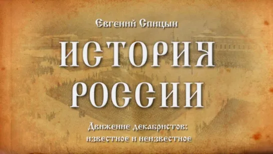 46. Евгений Спицын. История России. Выпуск 46. Движение Декабристов: Известное и Неизвестное.