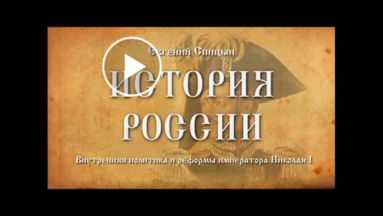 47. Евгений Спицын. История России. Выпуск 47. Внутренняя Политика и Реформы Императора Николая I.