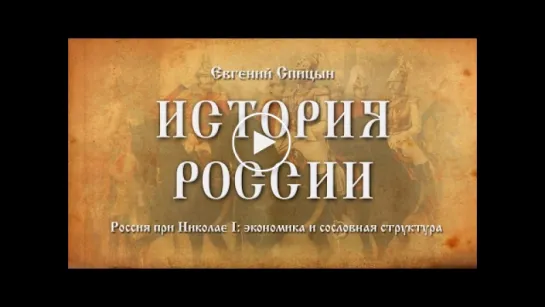 48. Евгений Спицын. История России. Выпуск 48. Россия При Николае I Экономика и Сословная Структура.