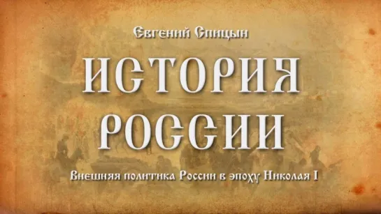 49. Евгений Спицын. История России. Выпуск 49. Внешняя Политика России в Эпоху Николая I.