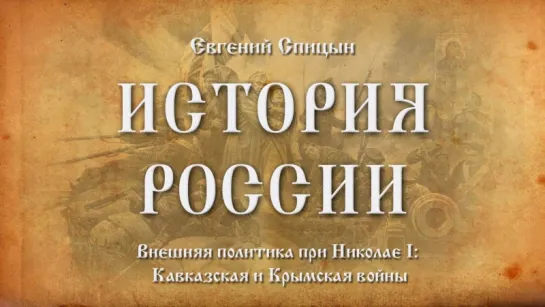 50. Евгений Спицын. История России. Выпуск 50. Внешняя Политика При Николае I Кавказская и Крымская Войны.