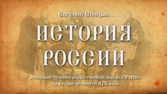 51. Евгений Спицын. История Росси. Выпуск 51. Основные Течения Общественной Мысли в России Во Второй Четверти XIX Века.