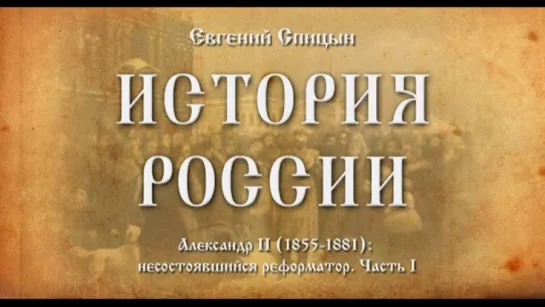 52. Евгений Спицын. История России. Выпуск 52. Александр II Несостоявшийся Реформатор. Часть I.