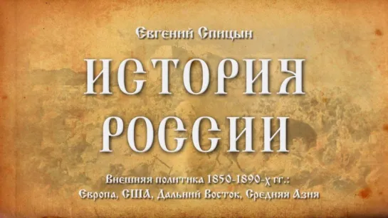 54. Евгений Спицын. История России. Выпуск 54. Внешняя Политика 1850-1890-х гг.. Часть I.