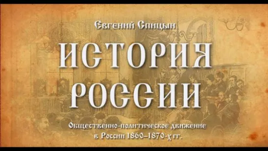 56. Евгений Спицын. История России. Выпуск 56. Общественно - Политическое Движение в России 1860 - 1870-хгг.