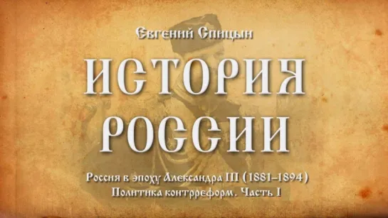 57. Евгений Спицын. История России. Выпуск 57. Россия в Эпоху Александра III (18811894). Часть I.