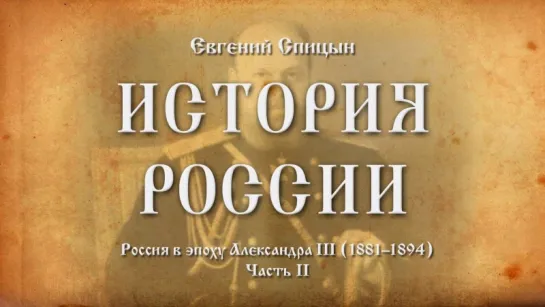 58. Евгений Спицын. История России. Выпуск 58. Россия в Эпоху Александра III (18811894). Часть II.