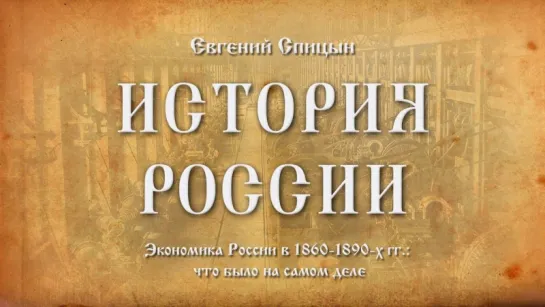 59. Евгений Спицын. История России. Выпуск 59. Экономика России в 1860-1890-х гг. Что Было На Самом Деле.