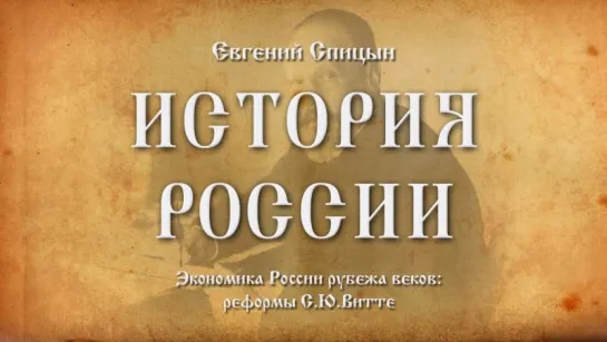 60. Евгений Спицын. История России. Выпуск 60. Экономика России Рубежа Веков Реформы С.Ю.Витте.