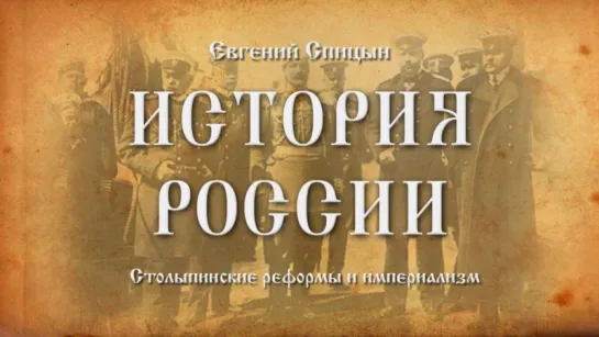 61. Евгений Спицын. История России. Выпуск 61. Столыпинские Реформы и Империализм.