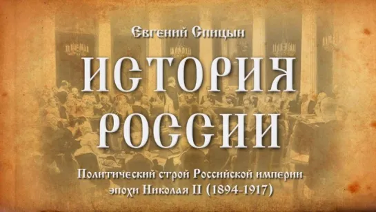 62. Евгений Спицын. История России. Выпуск 62. Политический Строй Российской Империи Эпохи Николая II.