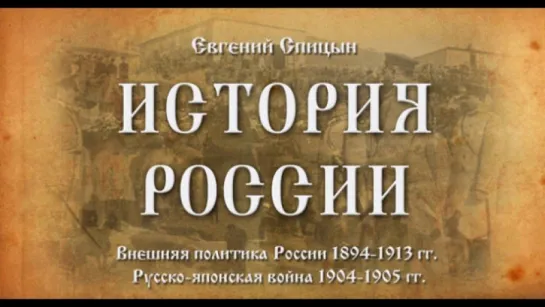 63. Евгений Спицын. История России. Выпуск 63. Внешняя Политика России 1894-1913 гг.