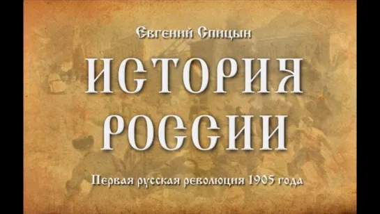 64. Евгений Спицын. История России. Выпуск 64. Первая Русская Революция 1905 Года.