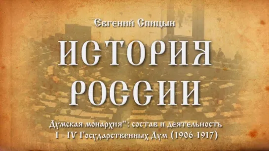 65. Евгений Спицын. История России. Выпуск 65. Думская Монархия (1906-1917.г.)