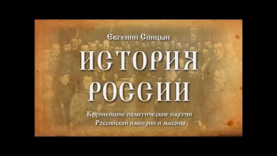 66. Евгений Спицын. История России. Выпуск 66.Крупнейшие Политические Партии Российской Империи и Масоны.