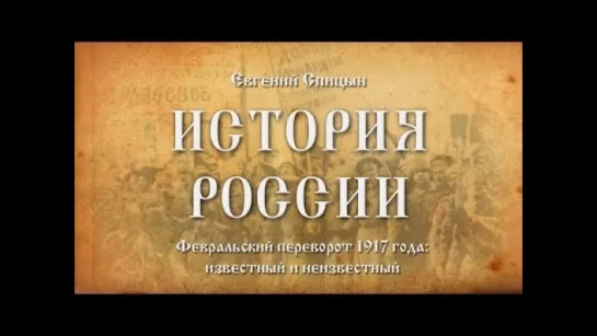 69. Евгений Спицын. История России. Выпуск 69. Февральский Переворот 1917-го Года Известный и Неизвестный.