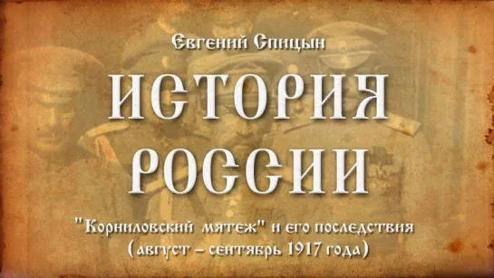 71. Евгений Спицын. История России. Выпуск 71. Корниловский Мятеж и Его Последствия.