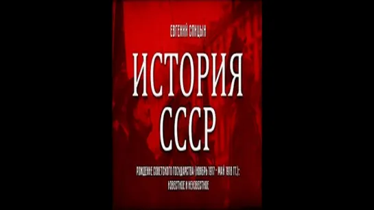 73. Евгений Спицын. История СССР. Выпуск 73. Рождение Советского Государства Известное и Неизвестное.