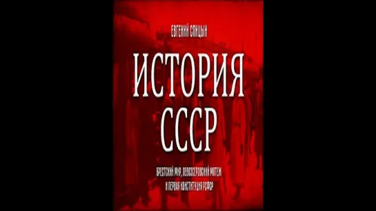 74. Евгений Спицын. История СССР. Выпуск 74. Брестский Мир, Левоэсеровский Мятеж и Первая Конституция РСФСР.