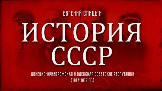 75. Евгений Спицын. История СССР. Выпуск 75. Донецко - Криворожская и Одесская Советские Республики.