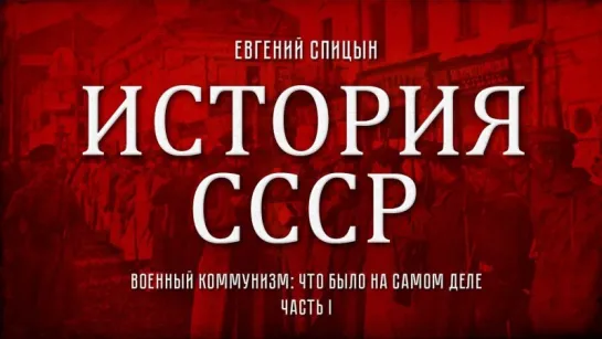 78. Евгений Спицын. История СССР. Выпуск 78. Военный Коммунизм Что Было На Самом Деле. Часть I.