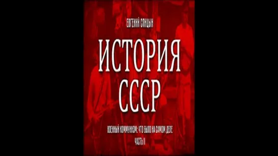 79. Евгений Спицын. История СССР. Выпуск 79. Военный Коммунизм Что Было На Самом Деле. Часть II.