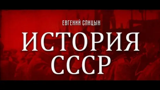 83. Евгений Спицын. История СССР. Выпуск 83. Ленинское Завещание а Было Ли Оно.