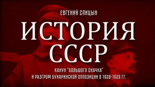 87. Евгений Спицын. История СССР. Выпуск 87. Канун Большого Скачка и Разгром Бухаринской Оппозиции.