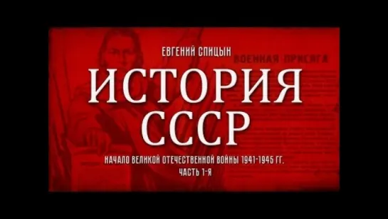 95. Евгений Спицын. История СССР. Выпуск 95. Начало Великой Отечественной Войны 1941-1945 гг. 1 Часть.