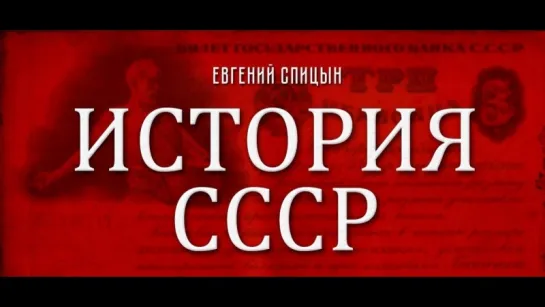 104. Евгений Спицын. История СССР. Выпуск 104. Великая Освободительная Миссия Советского Солдата.