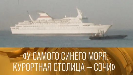 XX ВЕК - "У самого синего моря. Курортная столица – Сочи". Документальный фильм (1982) XX век.