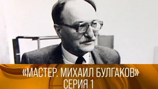 XX ВЕК - "Мастер. Михаил Булгаков". Авторская программа Владимира Лакшина. 1-я серия (1987). XX век