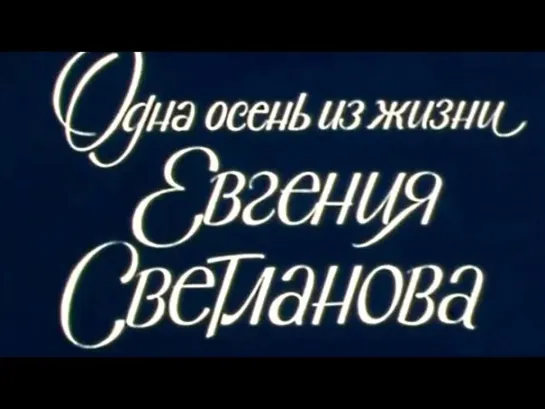 XX ВЕК - Одна осень из жизни Евгения Светланова / XX век