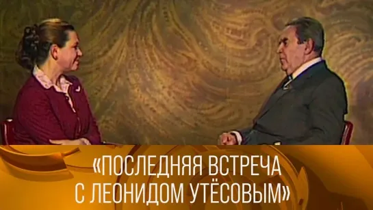 XX ВЕК - "Последняя встреча с Леонидом Утесовым" (1982). XX век @SMOTRIM_KULTURA