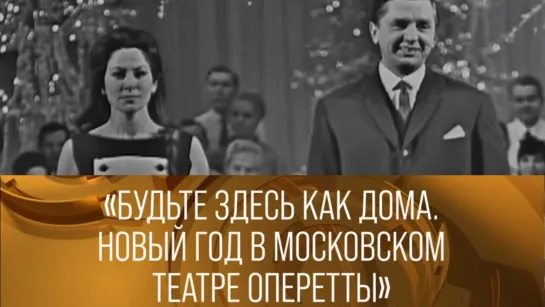 XX ВЕК - "Будьте здесь, как дома". Новый год в Московском театре оперетты. (1968) // XX век