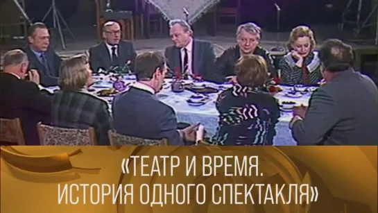 XX ВЕК - "Театр и время. История одного спектакля". Ведущий Олег Ефремов. 1985 // XX век @SMOTRIM_KULTURA