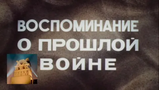 XX ВЕК - XX век. "Полководцы. Воспоминания о прошлой войне". Документальный фильм. 1982